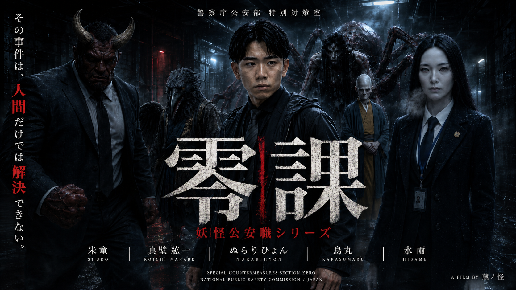 Yokai Public Security: Division Zero — Episode 1 / 妖怪公安職・零課 第1話