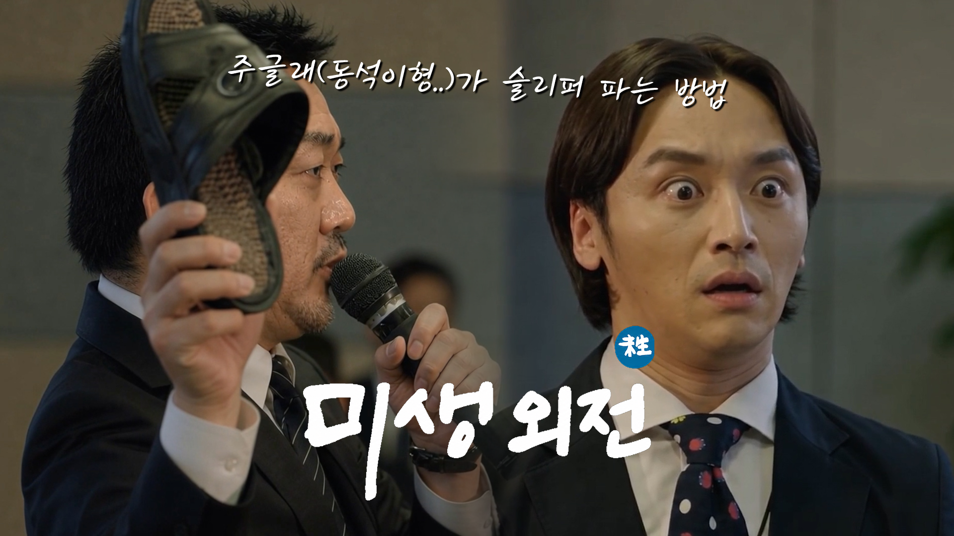 미생 외전｜장그래 대신 주글래(마동석)가 슬리퍼를 판다면?