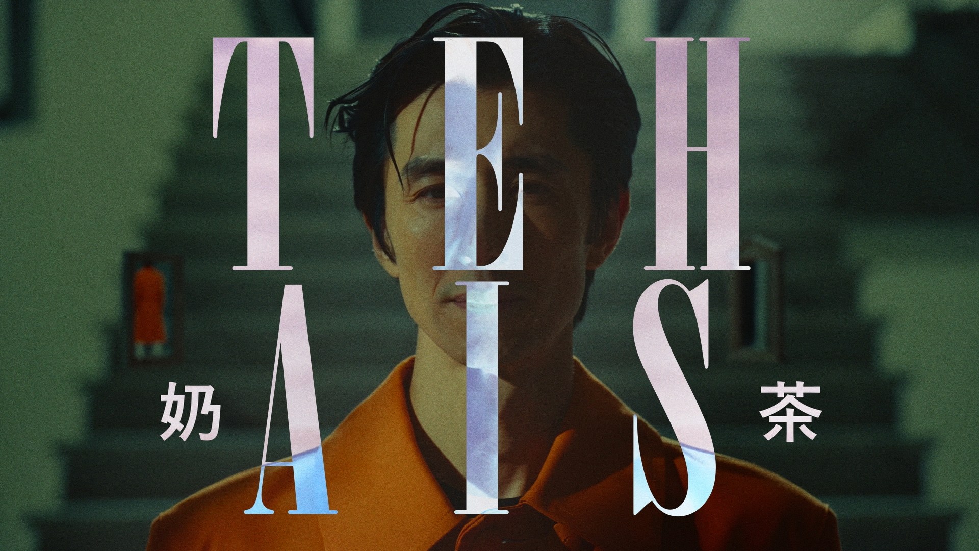 Teh Ais 奶茶