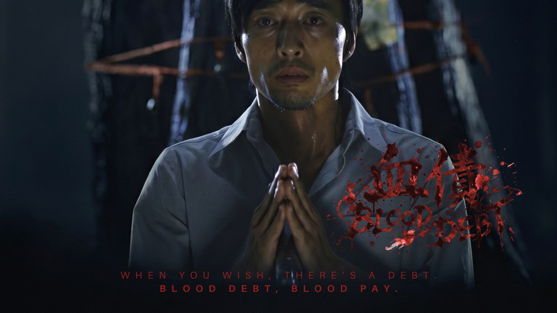 血債 BLOOD DEBT